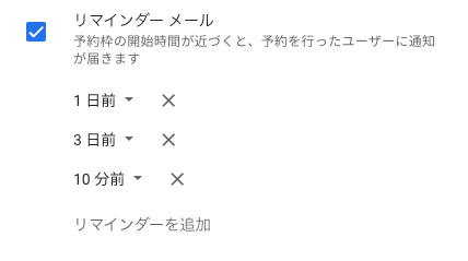 Googleカレンダーのリマインダーメール
